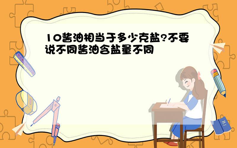 10酱油相当于多少克盐?不要说不同酱油含盐量不同