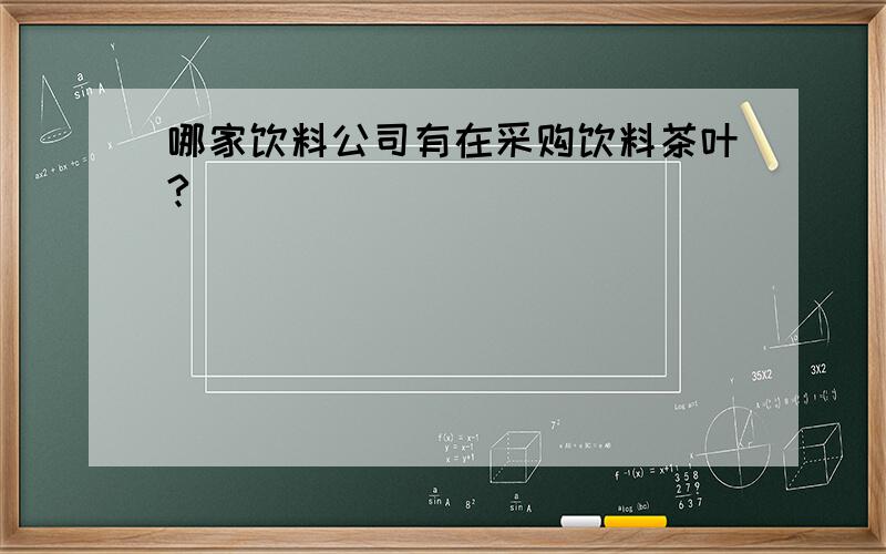 哪家饮料公司有在采购饮料茶叶?