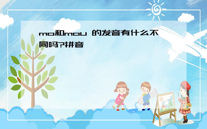 mo和mou 的发音有什么不同吗?拼音