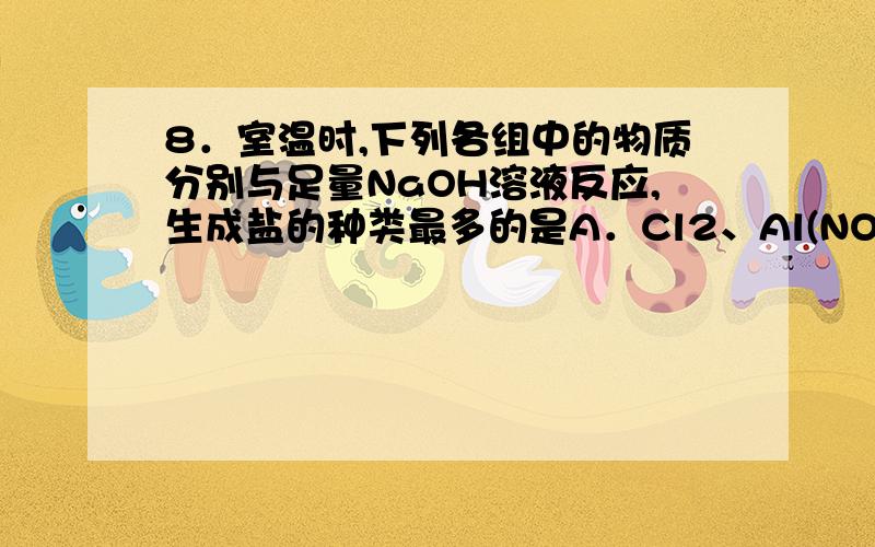 8．室温时,下列各组中的物质分别与足量NaOH溶液反应,生成盐的种类最多的是A．Cl2、Al(NO3)3、SO2、SiO2 B．CO2、Al、NaHCO3、N2O5 　　C．SiO2、NH4HCO3、SO3、CO2 D．CaO、CO2、Cl2、NH4Al(SO4)213．T℃时,A气