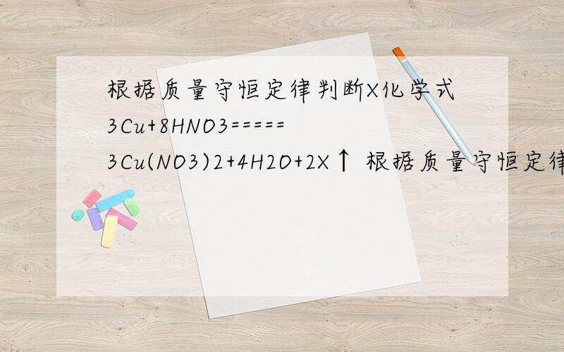 根据质量守恒定律判断X化学式3Cu+8HNO3=====3Cu(NO3)2+4H2O+2X↑ 根据质量守恒定律X的化学式是?请给我 刚接触这些 请说明白