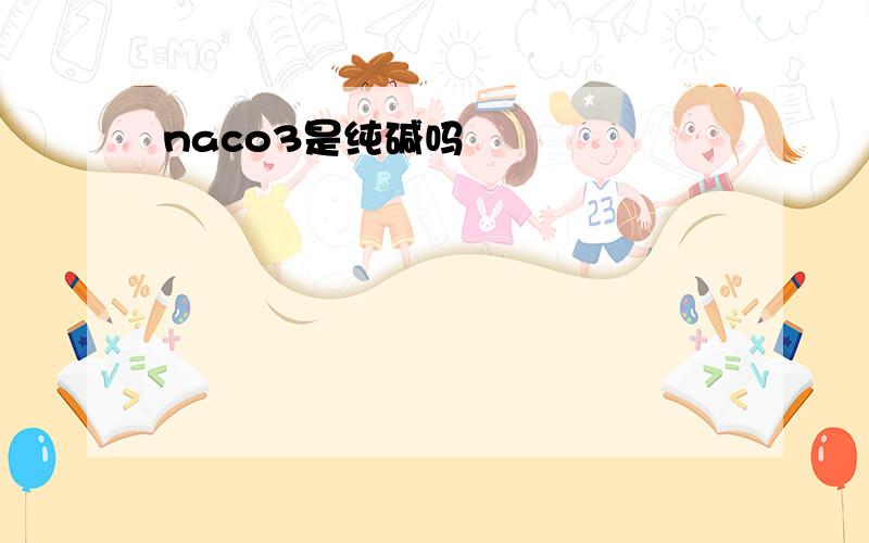 naco3是纯碱吗