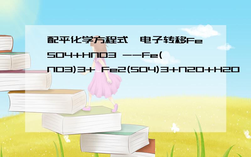 配平化学方程式,电子转移FeSO4+HNO3 --Fe(NO3)3+ Fe2(SO4)3+N2O+H2O,麻烦把Fe和N的电子转移具体写出来