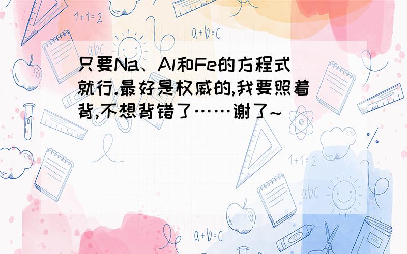 只要Na、Al和Fe的方程式就行.最好是权威的,我要照着背,不想背错了……谢了~