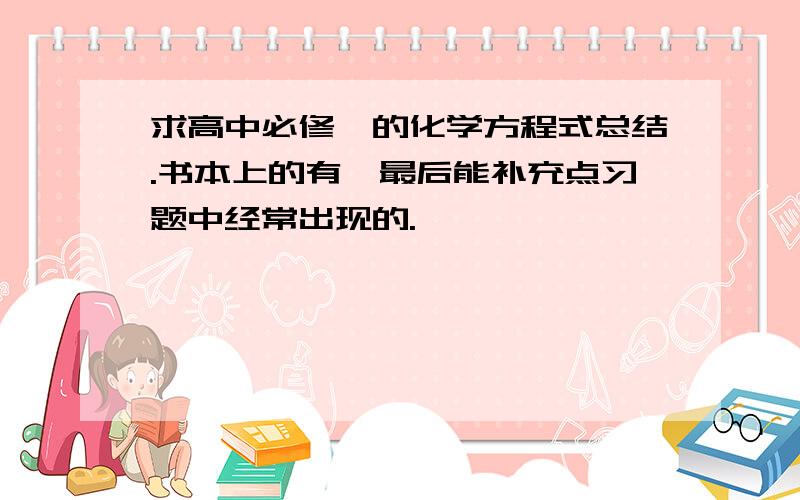 求高中必修一的化学方程式总结.书本上的有,最后能补充点习题中经常出现的.