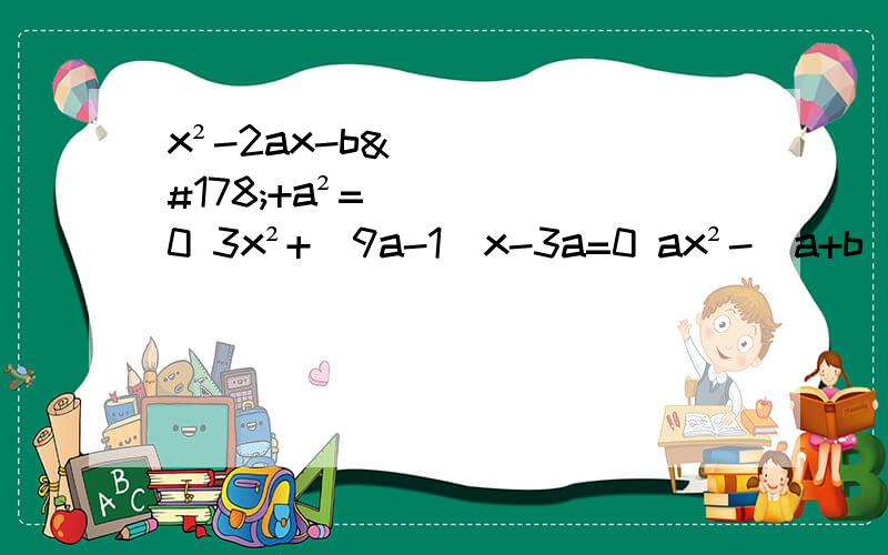 x²-2ax-b²+a²=0 3x²+(9a-1)x-3a=0 ax²-(a+b)x+b=0 用公式法解关于x的方程.