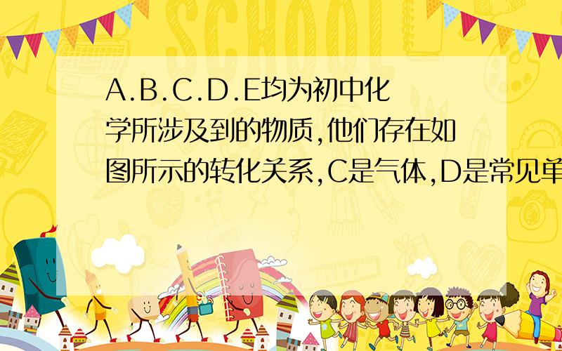 A.B.C.D.E均为初中化学所涉及到的物质,他们存在如图所示的转化关系,C是气体,D是常见单质“→”表示可以向箭头所指方向一步转化,弧线间的两种物质可一发生反应1.若A在常温下是液体，则C的