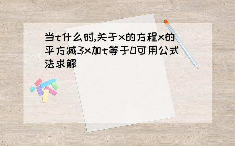 当t什么时,关于x的方程x的平方减3x加t等于0可用公式法求解