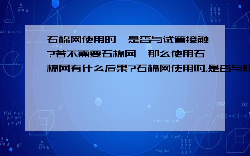 石棉网使用时,是否与试管接触?若不需要石棉网,那么使用石棉网有什么后果?石棉网使用时，是否与烧杯接触