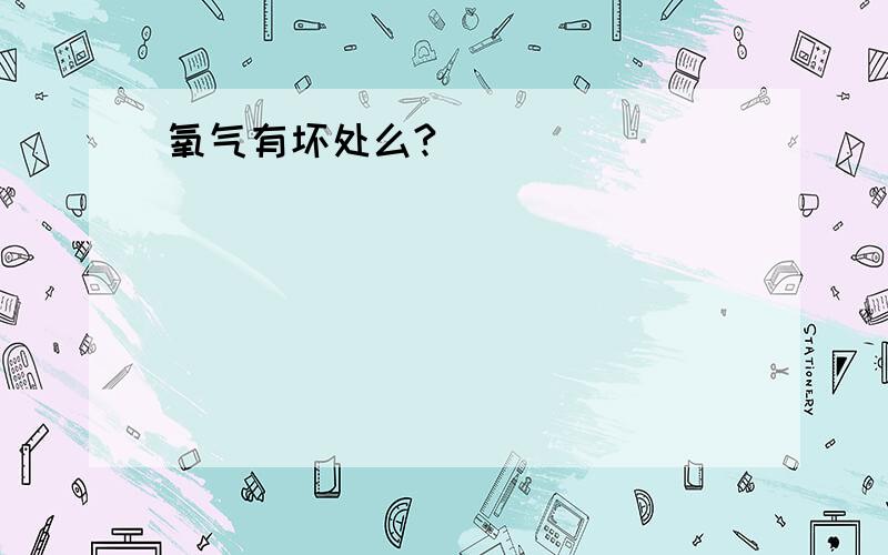 氧气有坏处么?