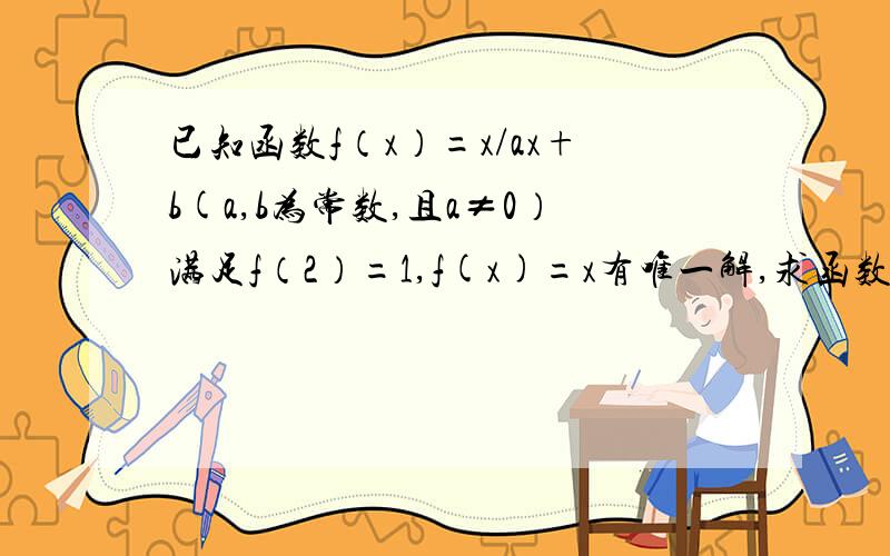 已知函数f（x）=x/ax+b(a,b为常数,且a≠0）满足f（2）=1,f(x)=x有唯一解,求函数y=f(x)的解析式和f(f(-3))的值