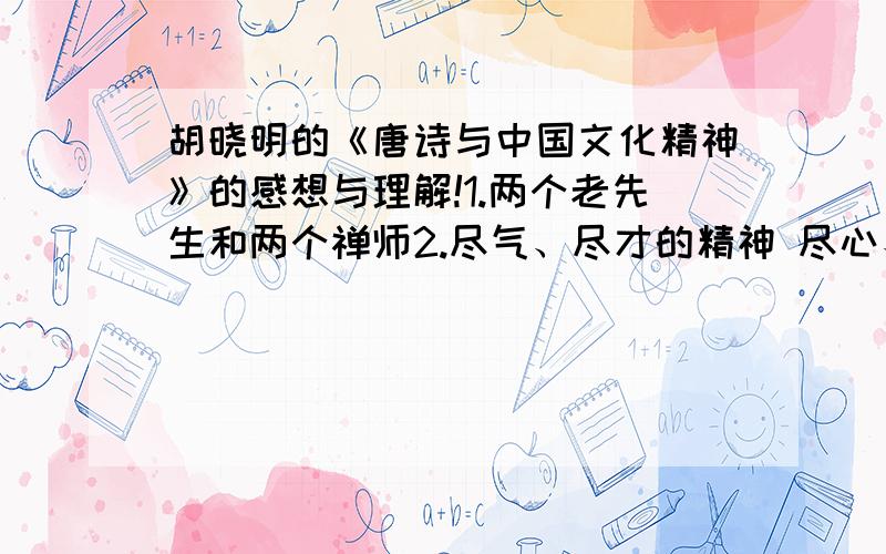 胡晓明的《唐诗与中国文化精神》的感想与理解!1.两个老先生和两个禅师2.尽气、尽才的精神 尽心、尽情的精神3.唐诗是早晨,不是下午茶对唐诗的理解就好！