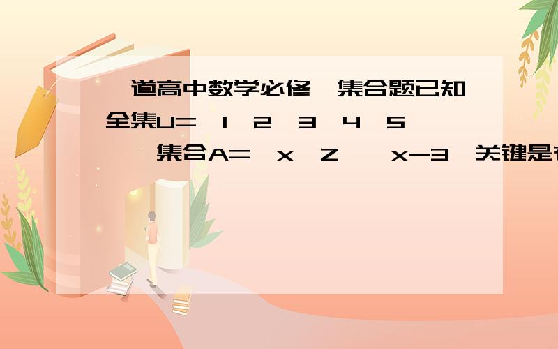 一道高中数学必修一集合题已知全集U={1,2,3,4,5},集合A={x∈Z丨丨x-3丨关键是有绝对值的那个式子我不会解