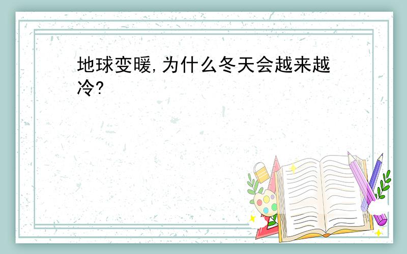 地球变暖,为什么冬天会越来越冷?