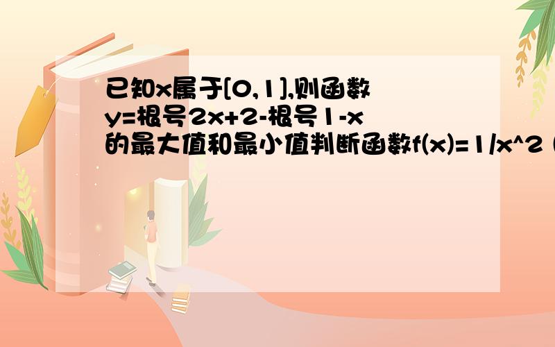 已知x属于[0,1],则函数y=根号2x+2-根号1-x的最大值和最小值判断函数f(x)=1/x^2 (x>0)的单调性,并用定义证明