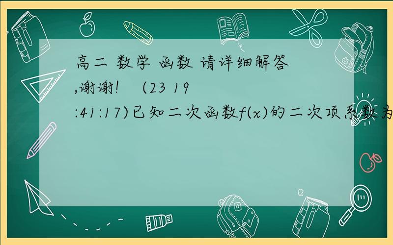 高二 数学 函数 请详细解答,谢谢!    (23 19:41:17)已知二次函数f(x)的二次项系数为a,且不等式f（x）大于-2x的解集为（1,3）.若方程f（x）+6a=0有俩个相等的跟,求f（x）的解析式