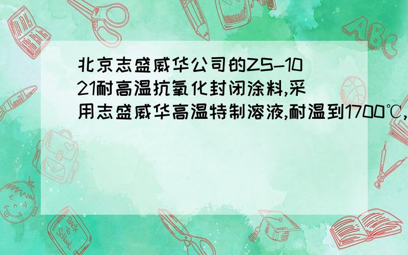 北京志盛威华公司的ZS-1021耐高温抗氧化封闭涂料,采用志盛威华高温特制溶液,耐温到1700℃,直接涂刷在各种石墨电极上产品上,防止石墨电极在高温下氧化,石墨抗氧化剂（涂料）施工方便,耐