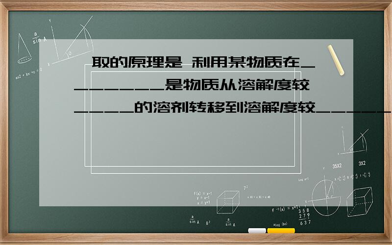 萃取的原理是 利用某物质在_______是物质从溶解度较____的溶剂转移到溶解度较_____的溶剂中,这种方法叫做萃取.选用CCL4从碘水中萃取点的原理是_________