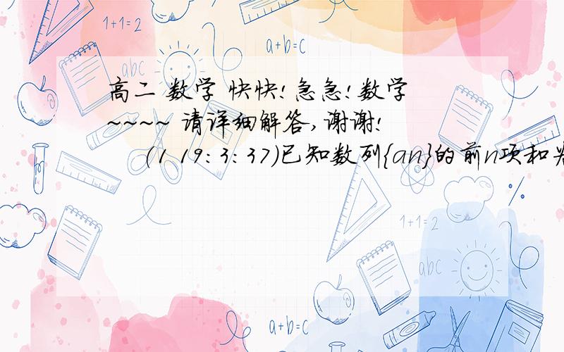 高二 数学 快快!急急!数学~~~~ 请详细解答,谢谢!    (1 19:3:37)已知数列{an}的前n项和为sn. a1=1,an+1=1/3sn(n∈ N+)1.求a2,a3,a4的值2.求数列an的通项公式