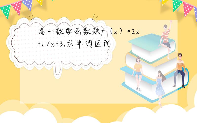 高一数学函数题f（x）=2x+1/x+3,求单调区间