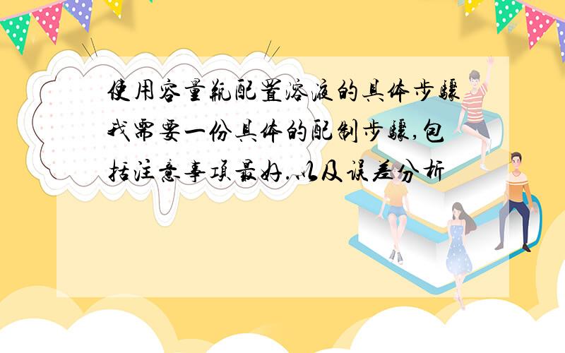 使用容量瓶配置溶液的具体步骤我需要一份具体的配制步骤,包括注意事项最好.以及误差分析