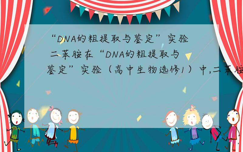 “DNA的粗提取与鉴定”实验 二苯胺在“DNA的粗提取与鉴定”实验（高中生物选修1）中,二苯胺试剂配制：1.5g二苯胺,溶于100mL冰醋酸,再加1.5mL浓硫酸,棕色瓶保存.为什么临用前要取10mL上述溶液