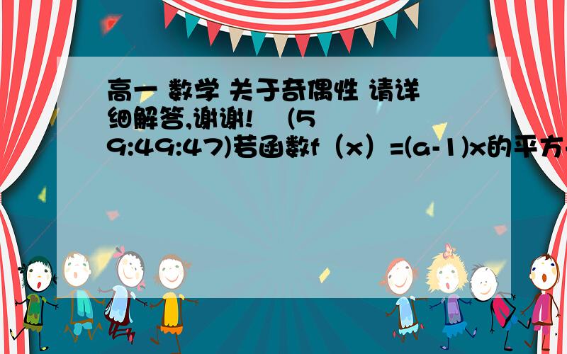 高一 数学 关于奇偶性 请详细解答,谢谢!    (5 9:49:47)若函数f（x）=(a-1)x的平方+(a的平方+2a+1)x+1是偶函数,求f(x)单调递增区间.