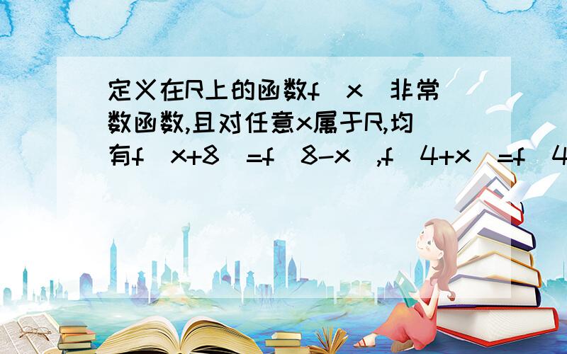 定义在R上的函数f(x)非常数函数,且对任意x属于R,均有f(x+8）=f(8-x),f(4+x)=f(4-x),求函数奇偶性