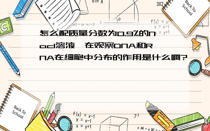 怎么配质量分数为0.9%的Nacl溶液,在观察DNA和RNA在细胞中分布的作用是什么啊?