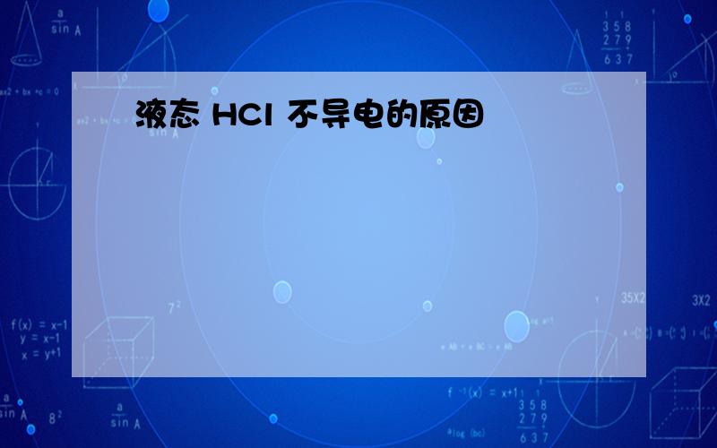 液态 HCl 不导电的原因