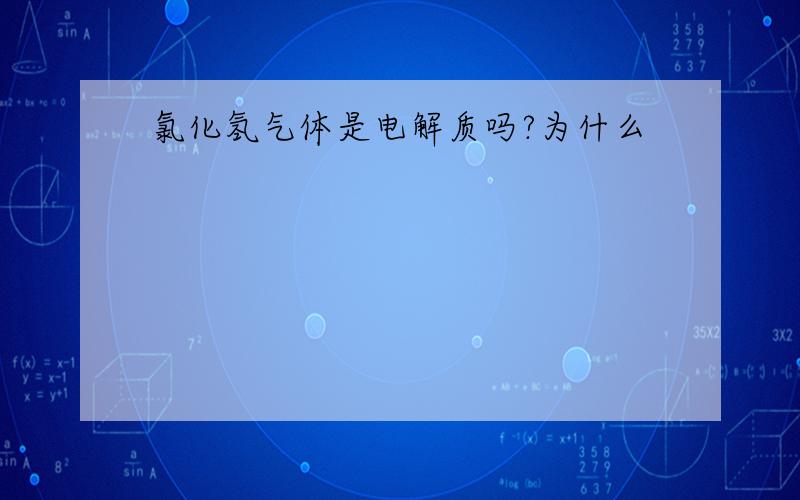 氯化氢气体是电解质吗?为什么