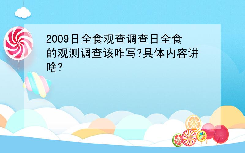 2009日全食观查调查日全食的观测调查该咋写?具体内容讲啥?