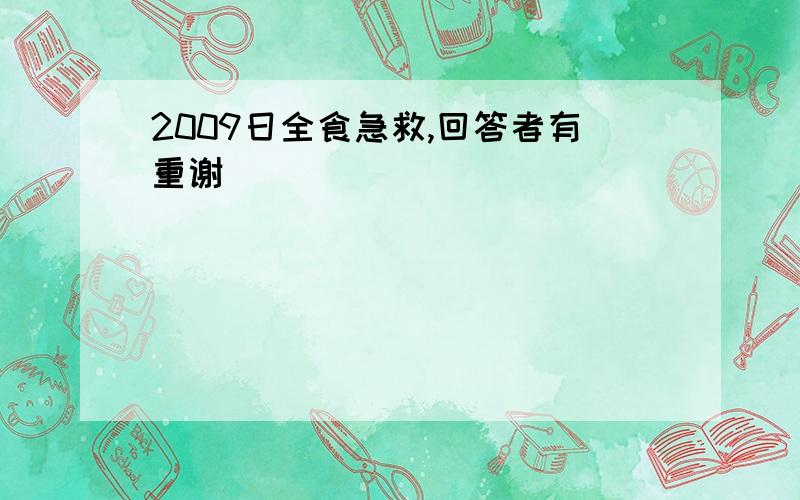 2009日全食急救,回答者有重谢