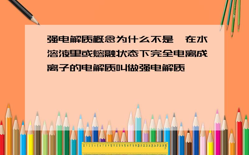 强电解质概念为什么不是