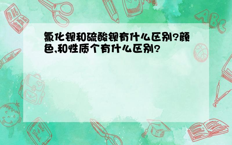 氯化钡和硫酸钡有什么区别?颜色,和性质个有什么区别?