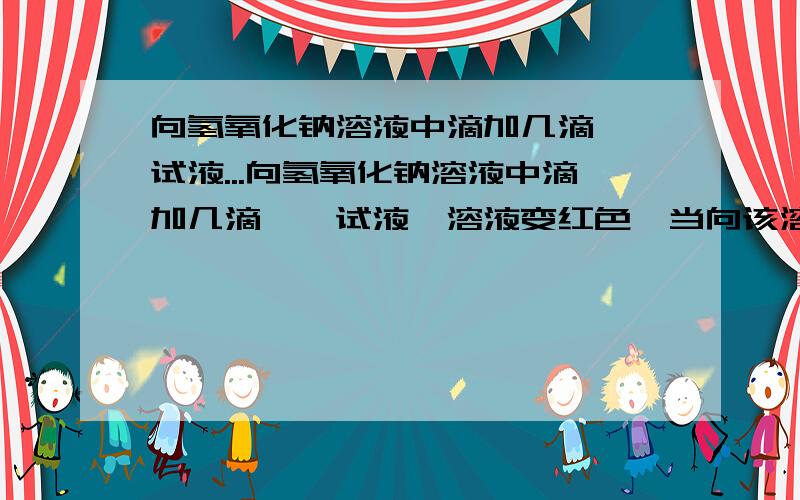 向氢氧化钠溶液中滴加几滴酚酞试液...向氢氧化钠溶液中滴加几滴酚酞试液,溶液变红色,当向该溶液中连续滴加稀盐酸,溶液红色又退去.能否说明盐酸和氢氧化钠发生了反应?_____理由是_________