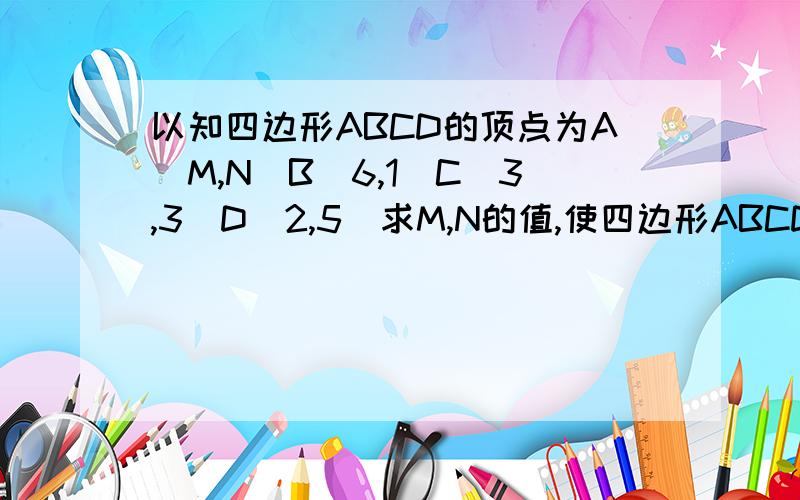 以知四边形ABCD的顶点为A（M,N）B（6,1）C（3,3）D（2,5）求M,N的值,使四边形ABCD为直角梯形.