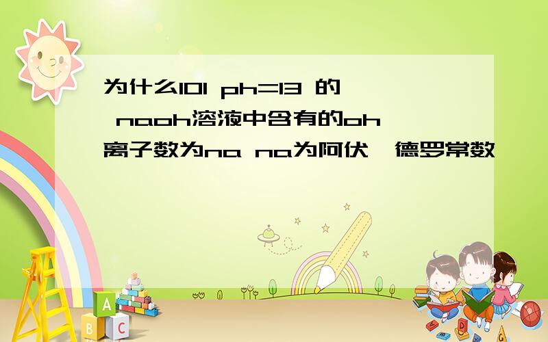 为什么10l ph=13 的 naoh溶液中含有的ohˉ离子数为na na为阿伏伽德罗常数