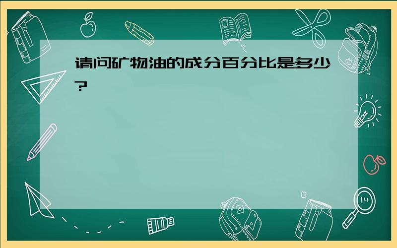 请问矿物油的成分百分比是多少?