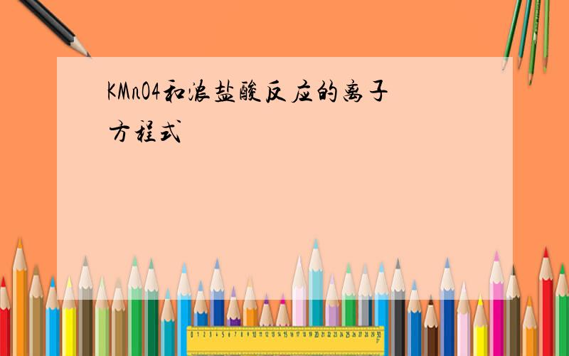 KMnO4和浓盐酸反应的离子方程式