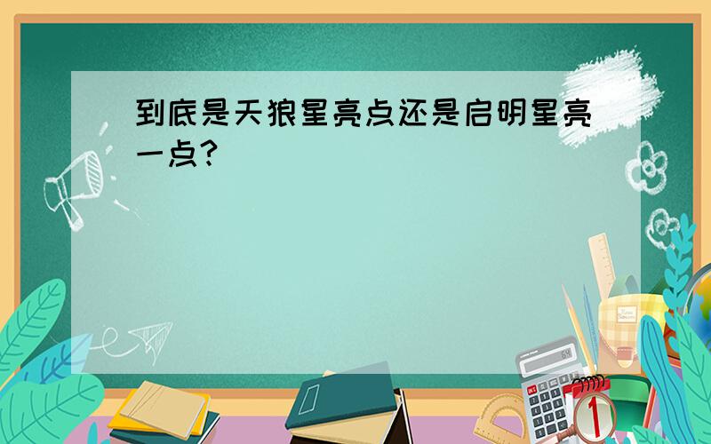 到底是天狼星亮点还是启明星亮一点?