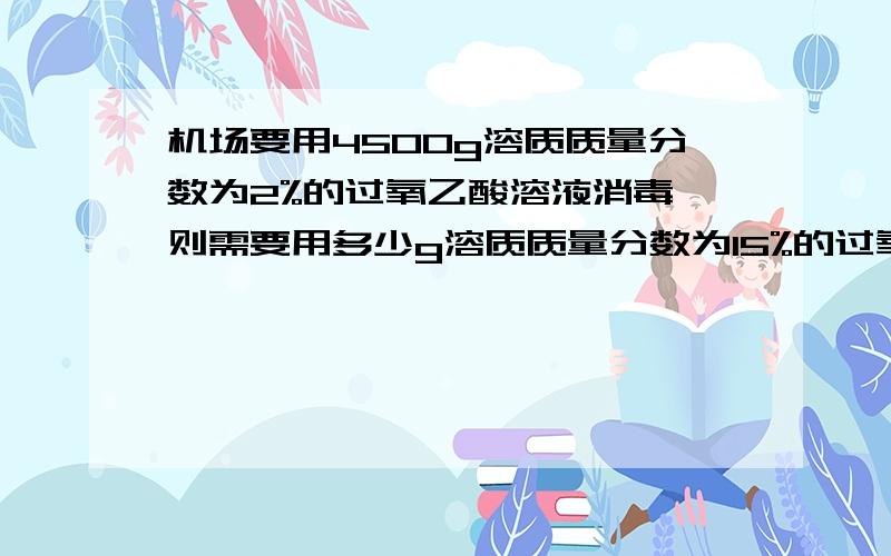 机场要用4500g溶质质量分数为2%的过氧乙酸溶液消毒,则需要用多少g溶质质量分数为15%的过氧乙酸与多少水?我知道答案,但是想问算出来的600g不是溶液吗,为什么后面当做溶质减去?