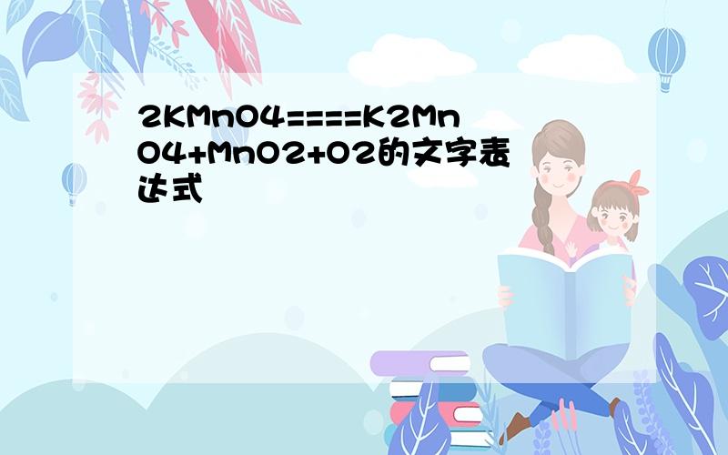 2KMnO4====K2MnO4+MnO2+O2的文字表达式