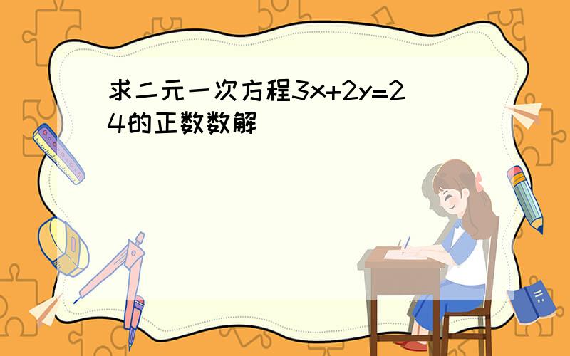 求二元一次方程3x+2y=24的正数数解