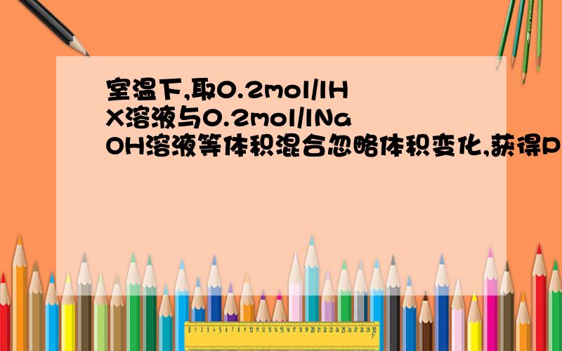 室温下,取0.2mol/lHX溶液与0.2mol/lNaOH溶液等体积混合忽略体积变化,获得PH=8溶液 混合溶液c(OH-)-c(HX)=c(H+)=10^-8mol/l 这么得出来的求解释 还有什么是质子守恒?公式是什么,这么用?