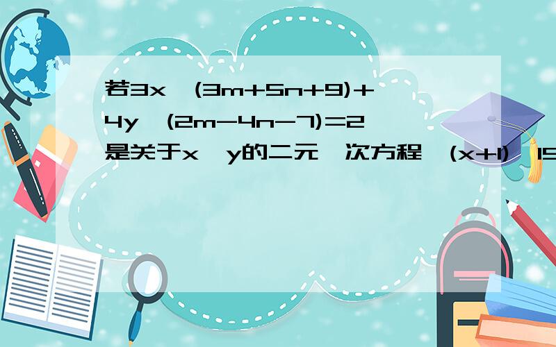 若3x^(3m+5n+9)+4y^(2m-4n-7)=2是关于x、y的二元一次方程,(x+1)^1997的值?已知M=1 n=-2.