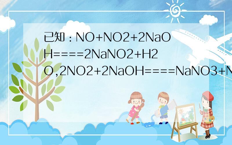 已知：NO+NO2+2NaOH====2NaNO2+H2O,2NO2+2NaOH====NaNO3+NaNO2 +H2O.NO 和 NO2 的混合气体的组成可表示为 NOx.该混合气体通入 NaOH 溶液被完全吸 收时,x 的值为（ ）x≥1.5我想知道为什么,还有两气体用NOx来表示