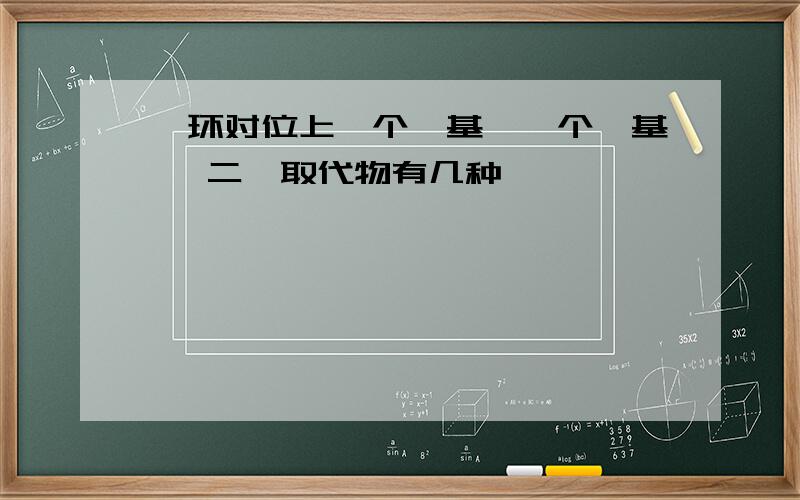 苯环对位上一个羟基,一个羧基 ,二溴取代物有几种