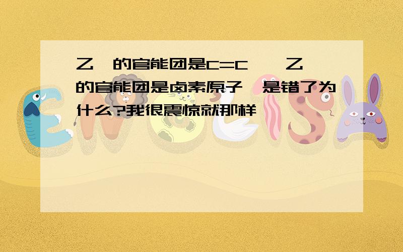 乙烯的官能团是C=C,溴乙烷的官能团是卤素原子,是错了为什么?我很震惊就那样