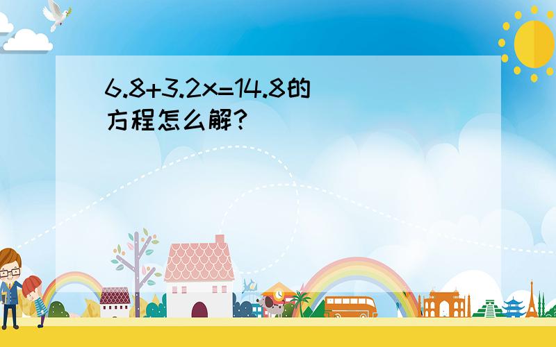 6.8+3.2x=14.8的方程怎么解?